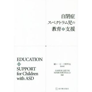 自閉症スペクトラム児の教育と支援／全国特別支援学校知的障害教育校(著者),樋口一宗(人文/社会)