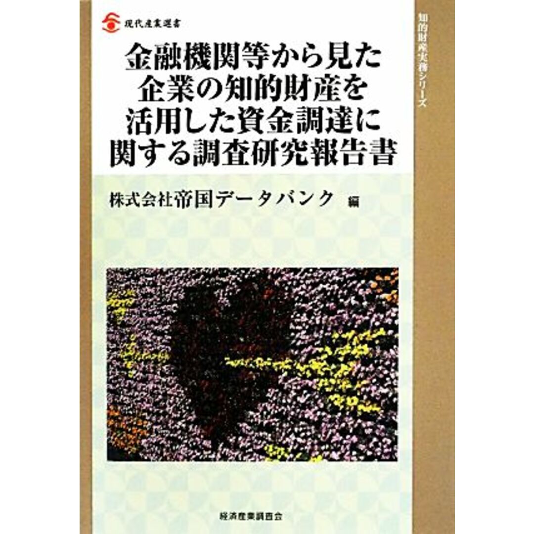 金融機関等から見た企業の知的財産を活用した資金調達に関する調査研究報告書 知的財産実務シリーズ／情報通信振興会(編者) エンタメ/ホビーの本(科学/技術)の商品写真