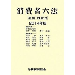 消費者六法 判例・約款付／甲斐道太郎(編者),松本恒雄(編者),木村達也(編者),島川勝(編者),坂東俊矢(編者)(人文/社会)