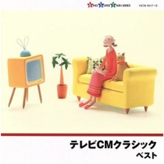 テレビＣＭクラシック