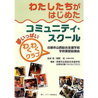 わたしたちがはじめたコミュニティ・スクール 夢いっぱい「わくわくクラブ」　京都市立西総合支援学校学校運営協議会／朝野浩【監修・著】，京都市立西総合支援学校放課後活動「わくわくクラブ」【編著】(人文/社会)