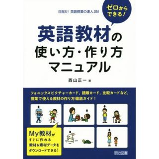 ゼロからできる！英語教材の使い方・作り方マニュアル 目指せ！英語授業の達人２８／西山正一(著者)(人文/社会)