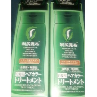 即日発送 利尻ヘアカラートリートメント ナチュラルブラウン 2つセット