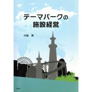 テーマパークの施設経営／中島恵(著者)(ビジネス/経済)