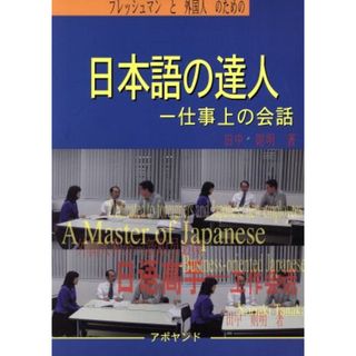 日本語の達人 仕事上の会話／田中則明(著者)(ノンフィクション/教養)