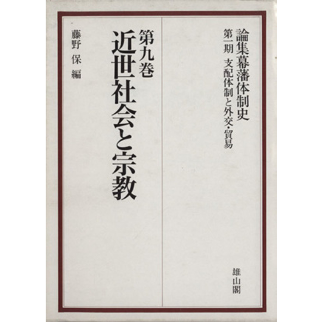 近世社会と宗教(第九巻) 論集幕藩体制史第一期支配体制と外交・貿易／藤野保【編】 エンタメ/ホビーの本(人文/社会)の商品写真