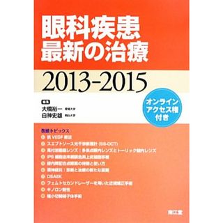 眼科疾患最新の治療(２０１３－２０１５)／大橋裕一，白神史雄【編】(健康/医学)