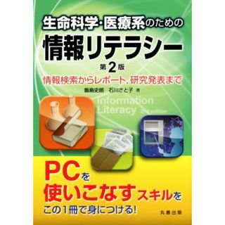 生命科学・医療系のための情報リテラシー　第２版 情報検索からレポート，研究発表まで／飯島史朗(著者),石川さと子(著者)(健康/医学)