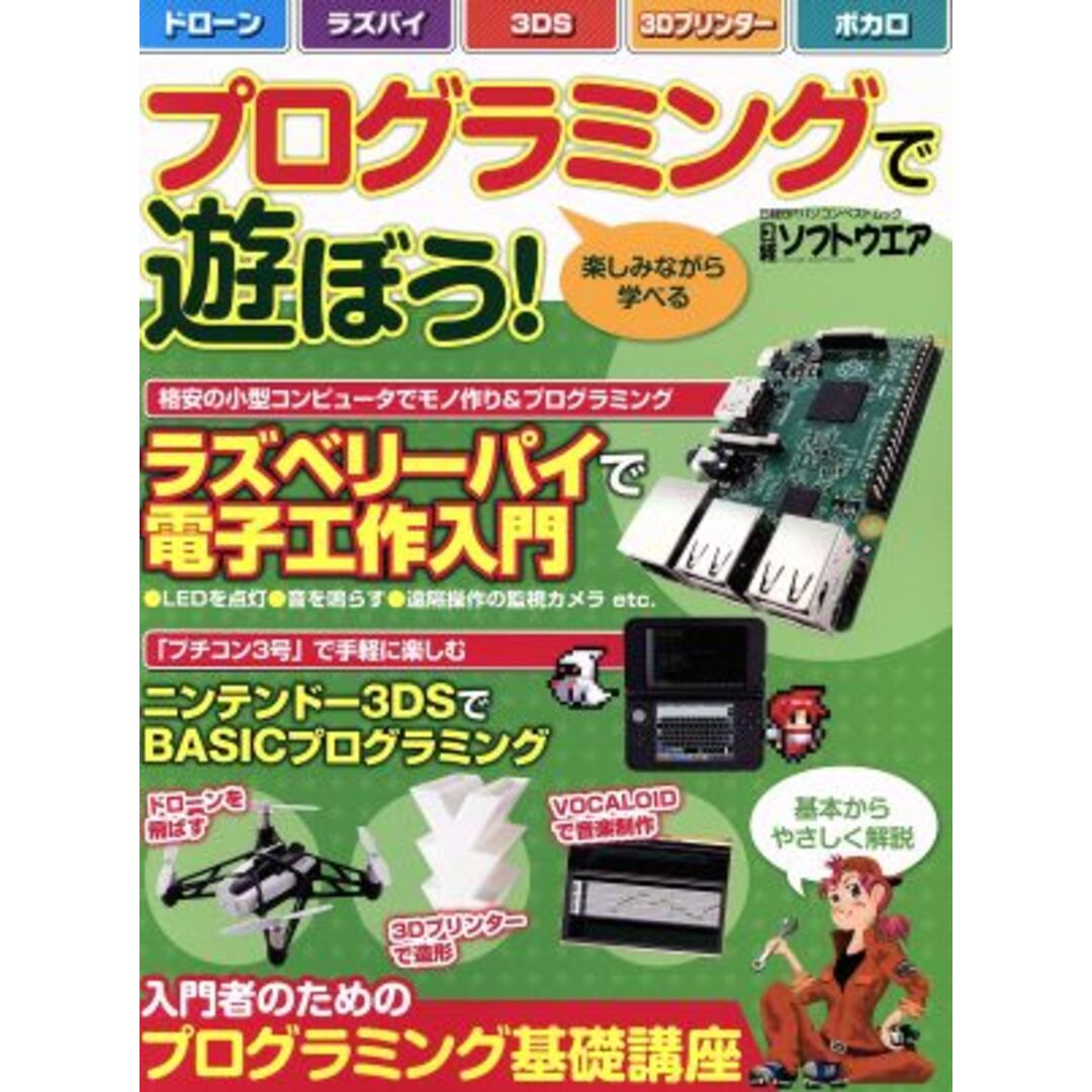 プログラミングで遊ぼう！ 楽しみながら学べる 日経ＢＰパソコンベストムック／情報・通信・コンピュータ エンタメ/ホビーの本(コンピュータ/IT)の商品写真