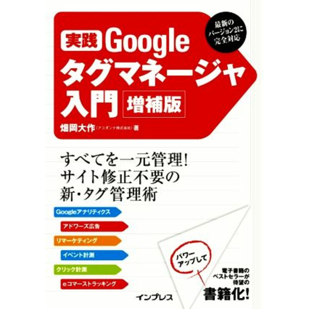 実践Ｇｏｏｇｌｅタグマネージャ入門　増補版／畑岡大作(著者) エンタメ/ホビーの本(コンピュータ/IT)の商品写真