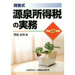 源泉所得税の実務　問答式(平成２７年版)／秀島友和(著者)(ビジネス/経済)