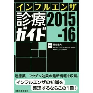 インフルエンザ診療ガイド(２０１５－１６)／菅谷憲夫(健康/医学)