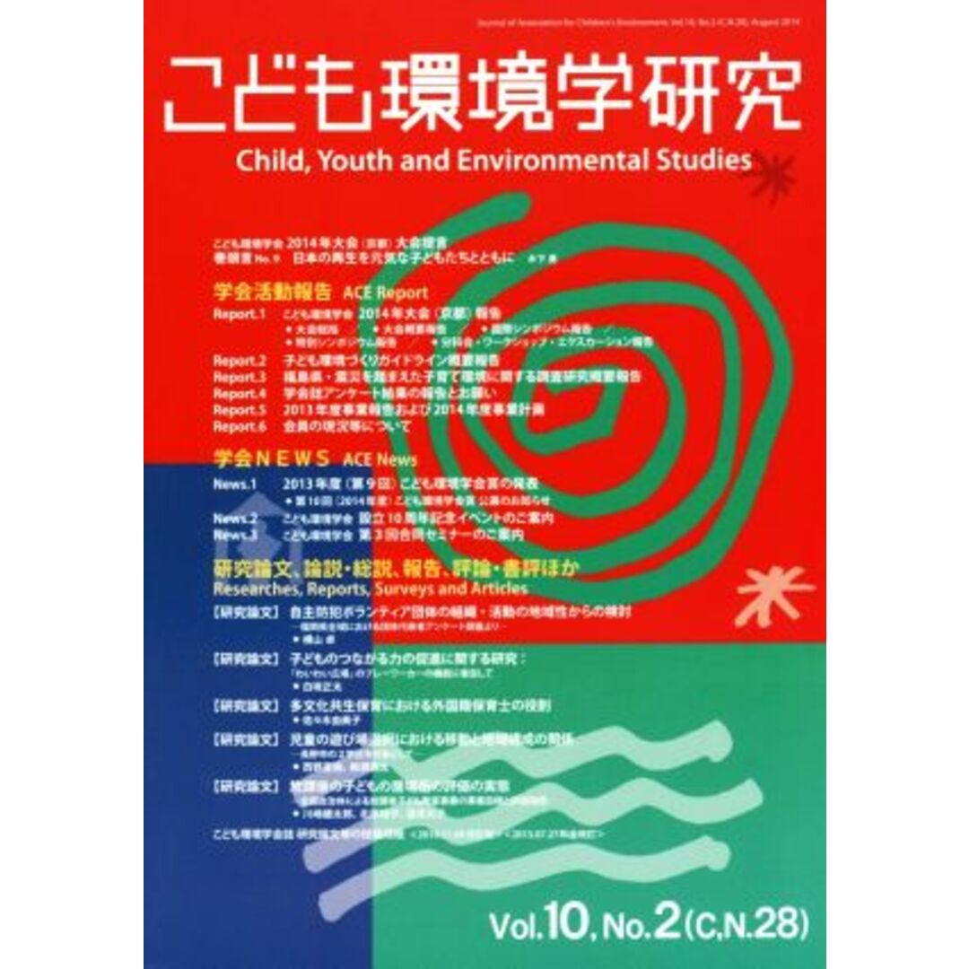 こども環境学研究(Ｖｏｌ．１０　Ｎｏ．２)／こども環境学会学会誌編集委員会(編者) エンタメ/ホビーの本(人文/社会)の商品写真