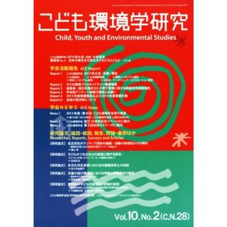 こども環境学研究(Ｖｏｌ．１０　Ｎｏ．２)／こども環境学会学会誌編集委員会(編者)(人文/社会)