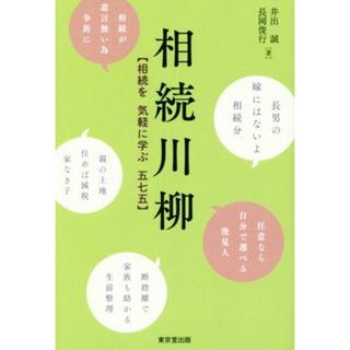 相続川柳 相続を気軽に学ぶ五七五／井出誠(著者),長岡俊行(著者)(住まい/暮らし/子育て)