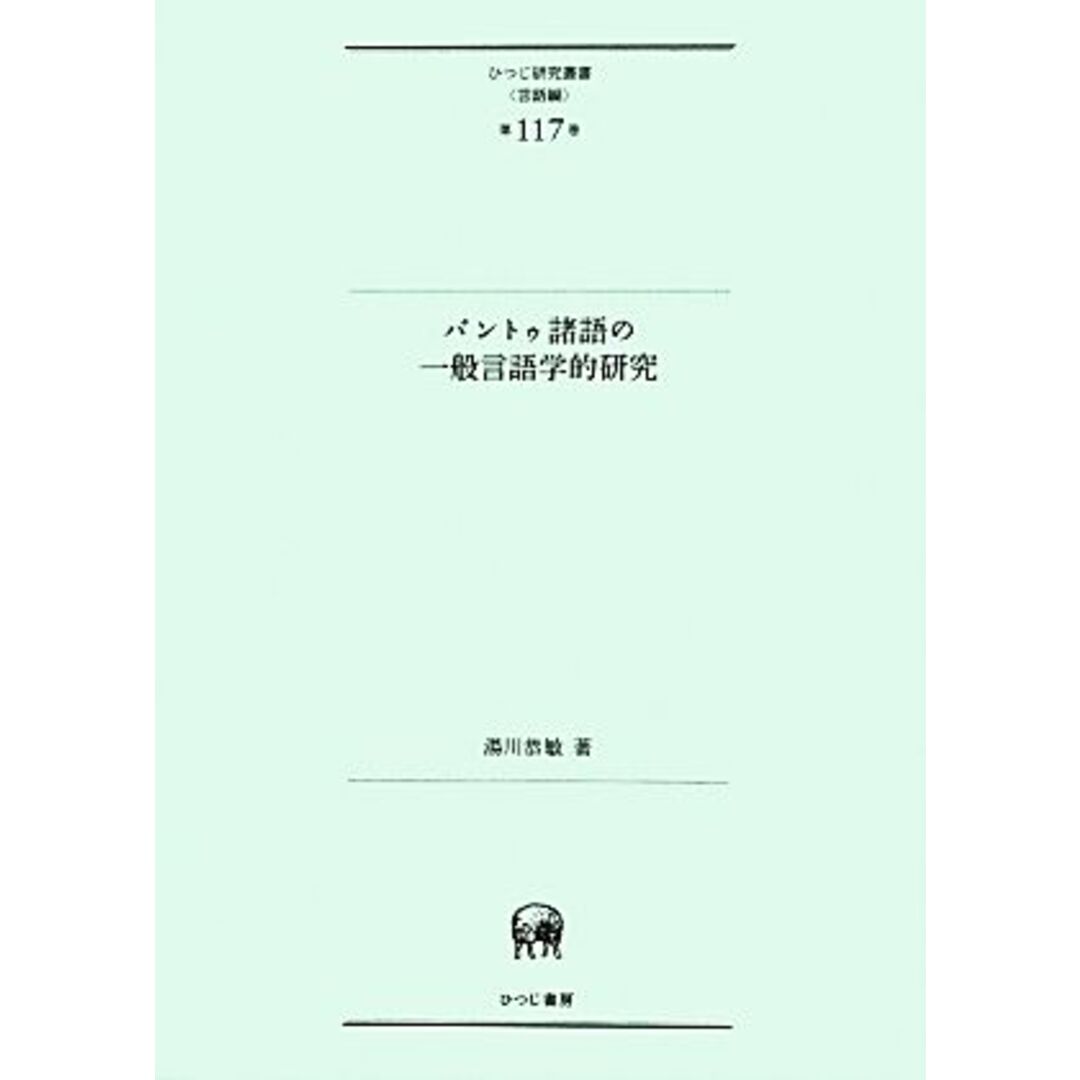 バントゥ諸語の一般言語学的研究 ひつじ研究叢書　言語編第１１７巻／湯川恭敏【著】 エンタメ/ホビーの本(語学/参考書)の商品写真