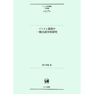 バントゥ諸語の一般言語学的研究 ひつじ研究叢書　言語編第１１７巻／湯川恭敏【著】(語学/参考書)