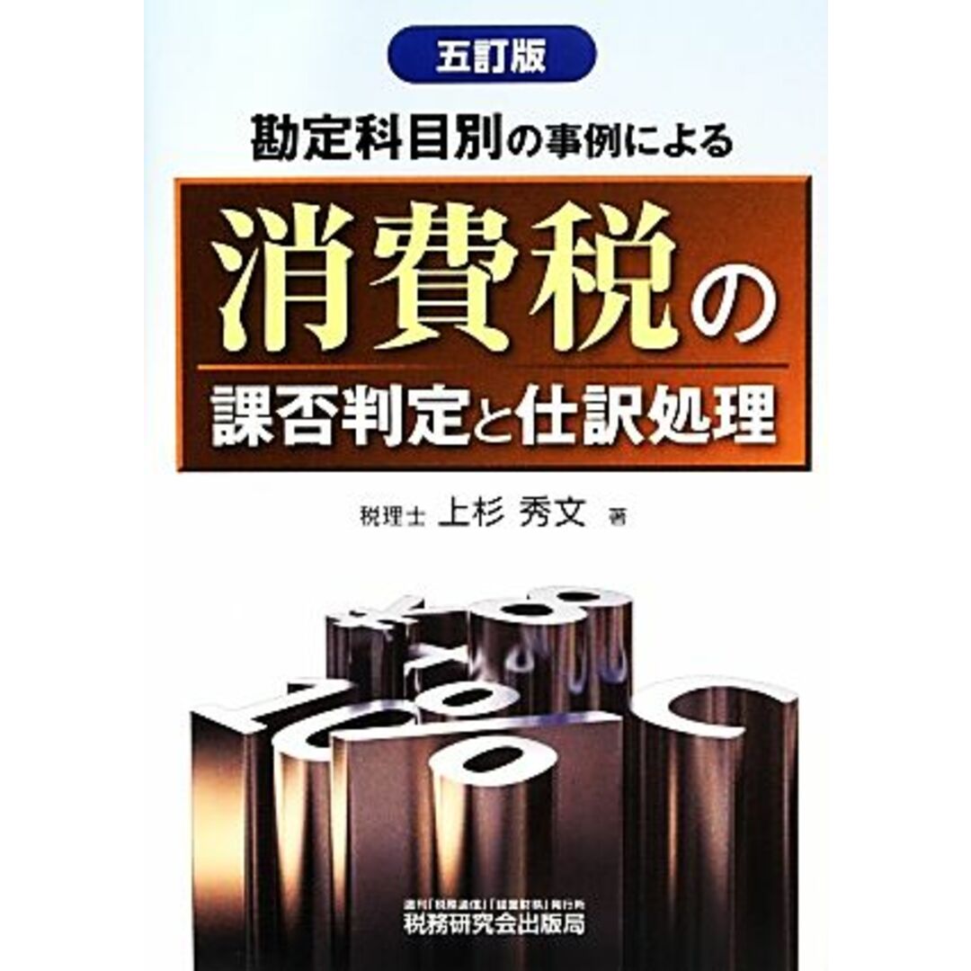 勘定科目別の事例による消費税の課否判定と仕訳処理／上杉秀文【著】 エンタメ/ホビーの本(ビジネス/経済)の商品写真