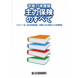 主力保険のすべて(平成２５年度版) アカウント型・積立利率変動型、各種法人向け商品などを全面収録／ビジネス・経済(ビジネス/経済)