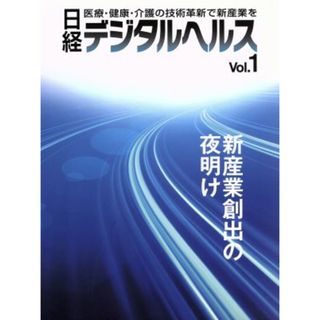 日経デジタルヘルス(Ｖｏｌ．１) 新産業創出の夜明け　医療・健康・介護の技術革新で新産業を／日経デジタルヘルス(編者)(健康/医学)