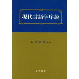 現代言語学序説／石黒昭博(著者)(語学/参考書)