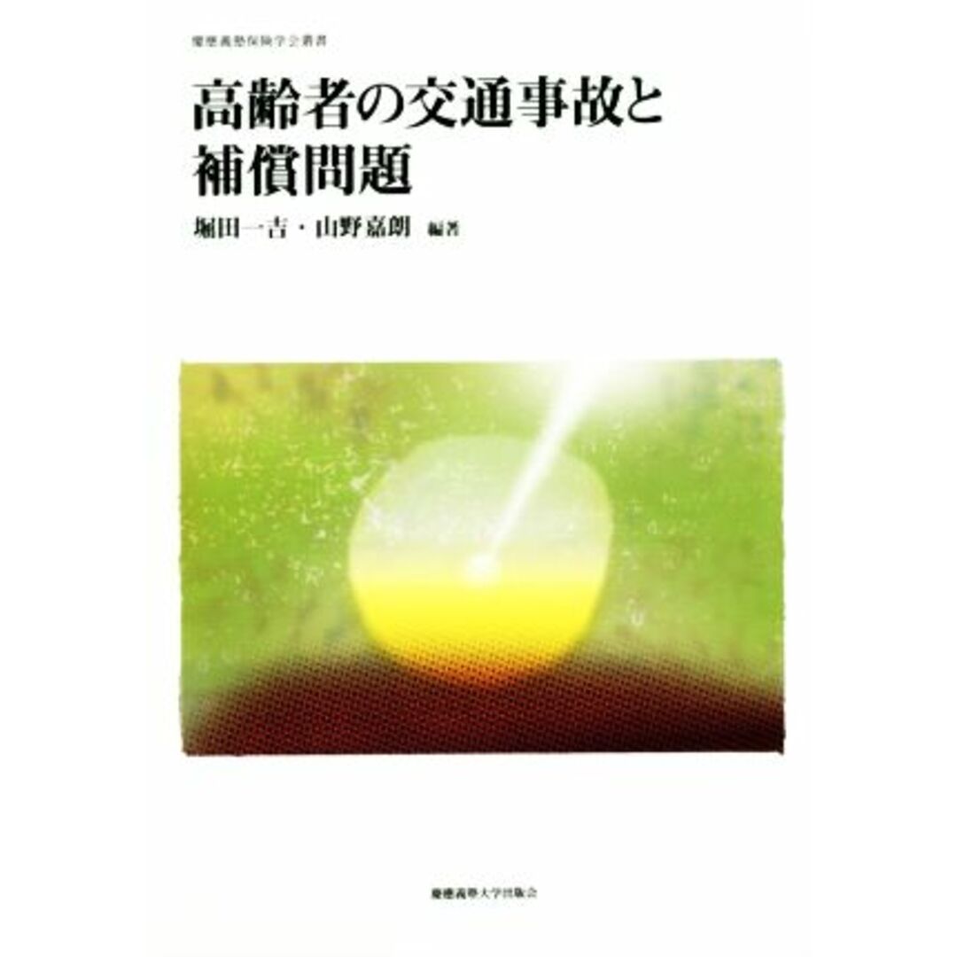 高齢者の交通事故と補償問題 慶應義塾保険学会叢書／堀田一吉,山野嘉朗 エンタメ/ホビーの本(人文/社会)の商品写真