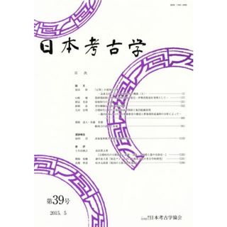 日本考古学(第３９号)／日本考古学協会(編者)(人文/社会)