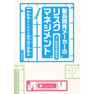 製品開発メーカーのリスクマネジメント 失敗学からわかる部門別の留意点／製品安全研究会(ビジネス/経済)