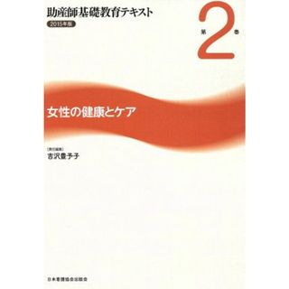 助産師基礎教育テキスト　２０１５年版(第２巻) 女性の健康とケア／吉沢豊予子(編者)(健康/医学)