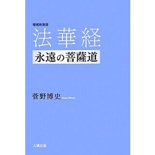 法華経　永遠の菩薩道／菅野博史【著】(人文/社会)