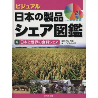 ビジュアル・日本の製品シェア図鑑(４) 日本と世界の食料シェア ４／こどもくらぶ(編者)(絵本/児童書)