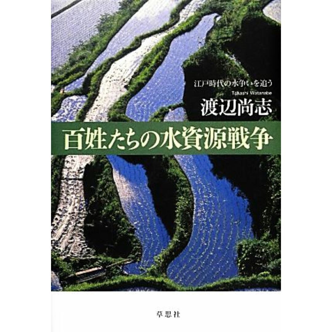 百姓たちの水資源戦争 江戸時代の水争いを追う／渡辺尚志【著】 エンタメ/ホビーの本(人文/社会)の商品写真