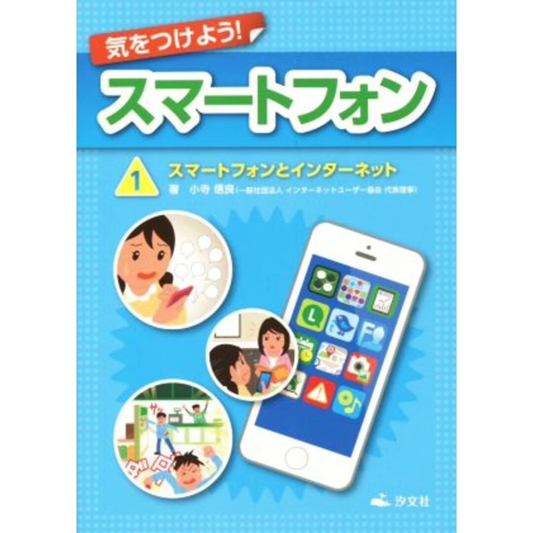 気をつけよう！スマートフォン(１) スマートフォンとインターネット／小寺信良(著者) エンタメ/ホビーの本(絵本/児童書)の商品写真