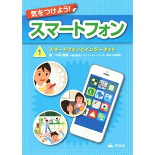 気をつけよう！スマートフォン(１) スマートフォンとインターネット／小寺信良(著者)(絵本/児童書)