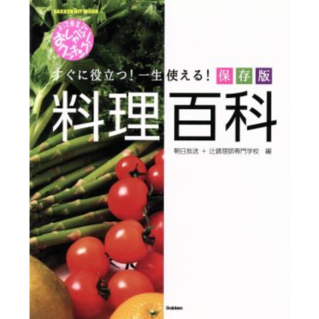 上沼恵美子のおしゃべりクッキング　料理百科　保存版 ＧＡＫＫＥＮ　ＨＩＴ　ＭＯＯＫ／朝日放送(編者),辻調理師専門学校(編者) エンタメ/ホビーの本(料理/グルメ)の商品写真