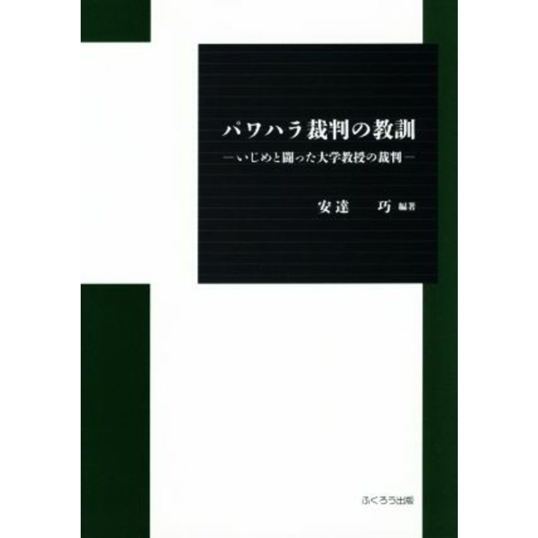 パワハラ裁判の教訓 いじめと闘った大学教授の裁判／安達巧 エンタメ/ホビーの本(人文/社会)の商品写真