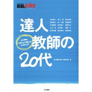 達人教師の２０代 子どもを「育てる」教師のチカラ　達人教師はいかにして達人となり得たのか！／赤坂真二(著者),「達人教師の２０代」編集委員会(編者)(人文/社会)