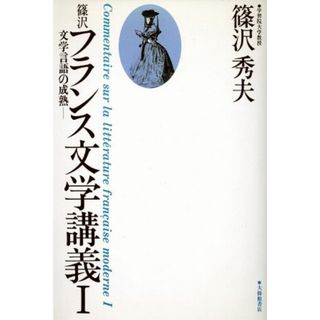 篠沢フランス文学講義(Ⅰ) 文学言語の成熟／篠沢秀夫(著者)(文学/小説)