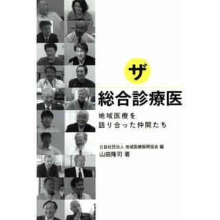 ザ・総合診療医　地域医療を語り合った仲間たち／山田隆司(著者),地域医療振興協会(訳者)(健康/医学)