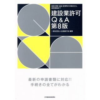 建設業許可Ｑ＆Ａ　第８版／一般社団法人全国建行協(著者)(科学/技術)