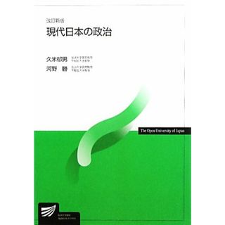 現代日本の政治 放送大学教材／久米郁男，河野勝【著】(人文/社会)