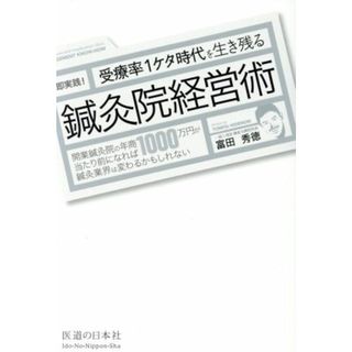 受療率１ケタ時代を生き残る　鍼灸院経営術　即実践！ 開業鍼灸院の年商１０００万円が当たり前になれば鍼灸業界は変わるかもしれない／富田秀徳(著者)(健康/医学)