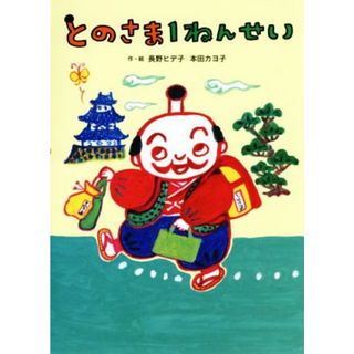 とのさま１ねんせい／長野ヒデ子(著者),本田カヨ子(著者)(絵本/児童書)