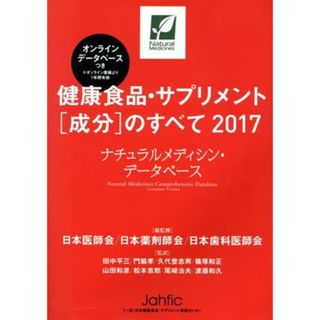 健康食品・サプリメント「成分」のすべて(２０１７) ナチュラルメディシン・データベース／日本医師会,田中平三,門脇孝,日本薬剤師会,日本歯科医師会(健康/医学)