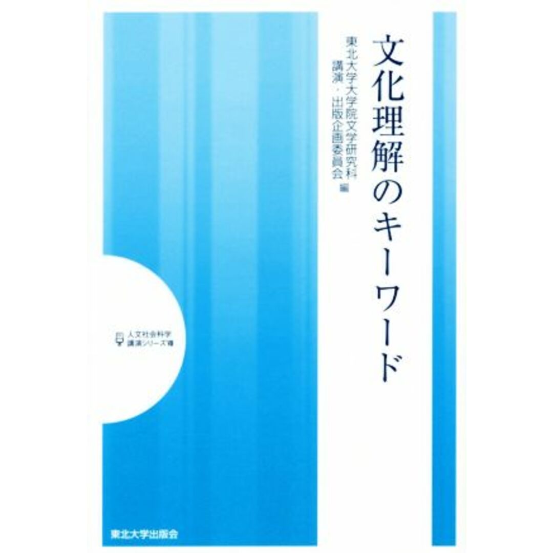 文化理解のキーワード 人文社会科学講演シリーズ８／東北大学大学院文学研究科講演・出版企画委員会(編者) エンタメ/ホビーの本(人文/社会)の商品写真