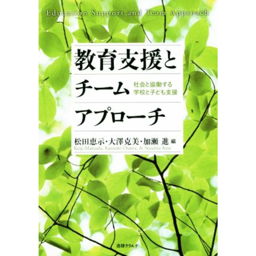 教育支援とチームアプローチ 社会と協働する学校と子ども支援／松田恵示(編者),大沢克美(編者),加瀬進(編者) エンタメ/ホビーの本(人文/社会)の商品写真