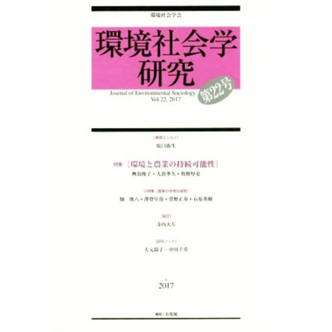 環境社会学研究(第２２号) 特集　環境と農業の持続可能性／環境社会学会編集委員会(編者) エンタメ/ホビーの本(科学/技術)の商品写真