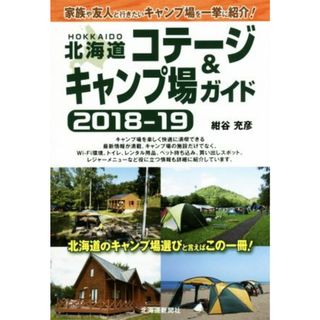 北海道コテージ＆キャンプ場ガイド(２０１８－１９)／紺谷充彦(著者)(趣味/スポーツ/実用)