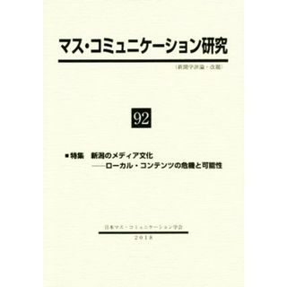 マス・コミュニケーション研究(９２) 特集　新潟のメディア文化　ローカル・コンテンツの危機と可能性／日本マス・コミュニケーション学会(編者)(人文/社会)