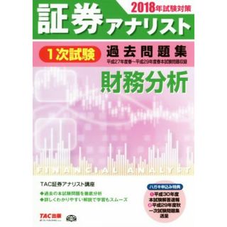 証券アナリスト　１次試験　過去問題集　財務分析(２０１８年試験対策)／ＴＡＣ証券アナリスト講座(著者)(資格/検定)